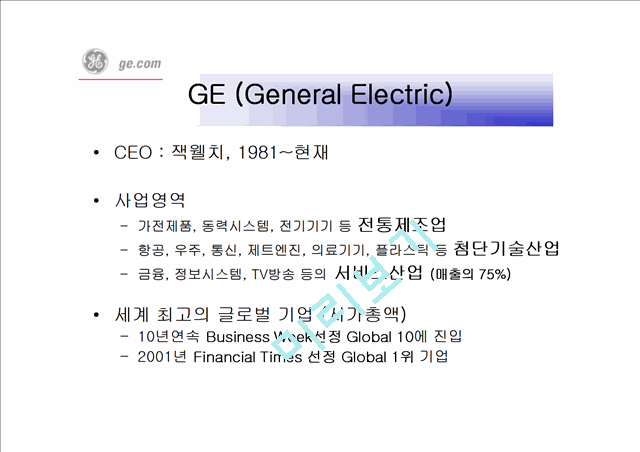 GE(General Electric)의 경영혁신   (2 )